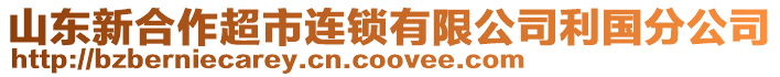 山東新合作超市連鎖有限公司利國分公司