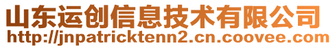 山東運創(chuàng)信息技術有限公司