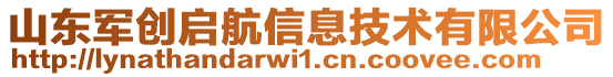山東軍創啟航信息技術有限公司