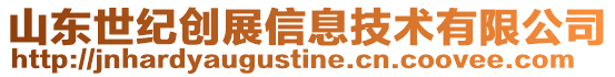 山東世紀(jì)創(chuàng)展信息技術(shù)有限公司