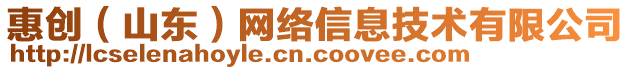 惠創(山東)網絡信息技術有限公司