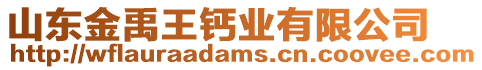 山東金禹王鈣業有限公司