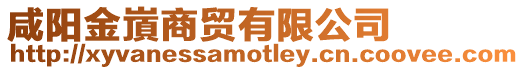 咸陽金嵿商貿(mào)有限公司
