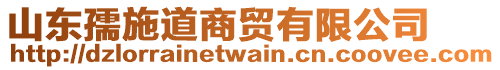 山東孺施道商貿(mào)有限公司