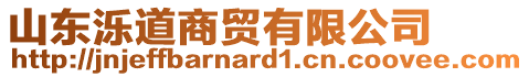 山東濼道商貿(mào)有限公司