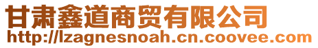 甘肅鑫道商貿(mào)有限公司