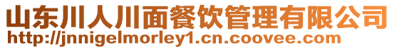 山東川人川面餐飲管理有限公司
