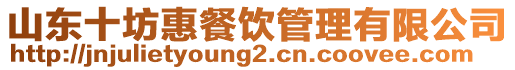 山東十坊惠餐飲管理有限公司