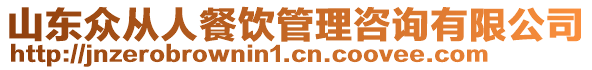 山東眾從人餐飲管理咨詢有限公司