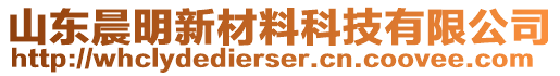 山東晨明新材料科技有限公司