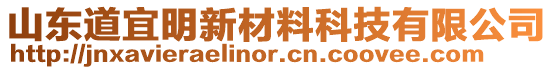 山東道宜明新材料科技有限公司