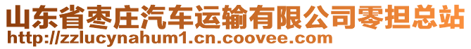山東省棗莊汽車運(yùn)輸有限公司零擔(dān)總站