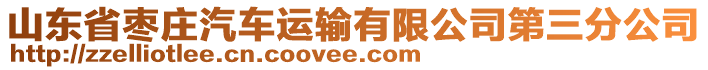 山東省棗莊汽車(chē)運(yùn)輸有限公司第三分公司