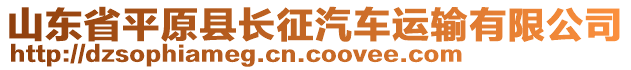 山東省平原縣長征汽車運輸有限公司