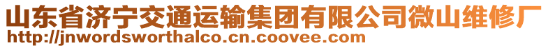 山東省濟(jì)寧交通運(yùn)輸集團(tuán)有限公司微山維修廠