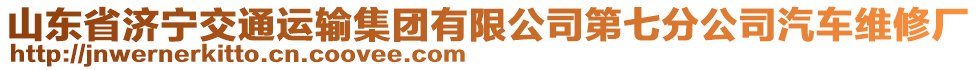 山東省濟(jì)寧交通運(yùn)輸集團(tuán)有限公司第七分公司汽車維修廠
