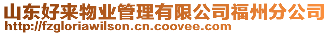 山東好來(lái)物業(yè)管理有限公司福州分公司