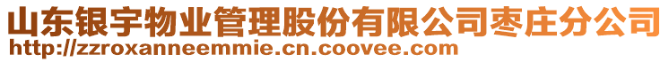 山東銀宇物業(yè)管理股份有限公司棗莊分公司