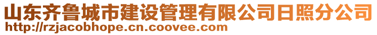 山東齊魯城市建設(shè)管理有限公司日照分公司