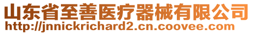 山東省至善醫(yī)療器械有限公司