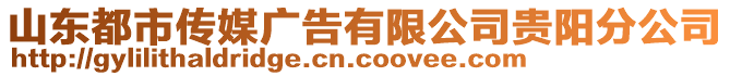 山東都市傳媒廣告有限公司貴陽(yáng)分公司