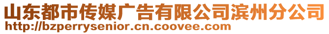 山東都市傳媒廣告有限公司濱州分公司