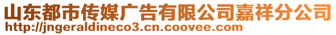 山東都市傳媒廣告有限公司嘉祥分公司