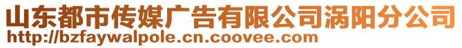 山東都市傳媒廣告有限公司渦陽(yáng)分公司