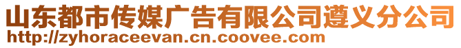 山東都市傳媒廣告有限公司遵義分公司