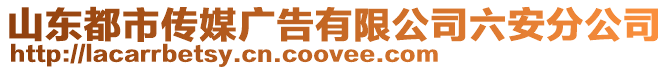 山東都市傳媒廣告有限公司六安分公司