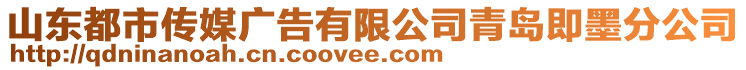 山東都市傳媒廣告有限公司青島即墨分公司