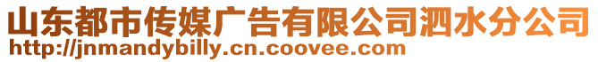 山東都市傳媒廣告有限公司泗水分公司