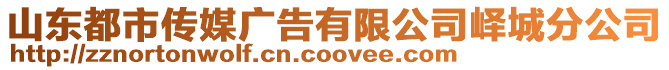 山東都市傳媒廣告有限公司嶧城分公司