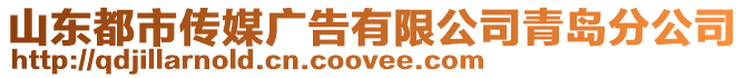 山東都市傳媒廣告有限公司青島分公司