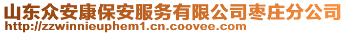 山東眾安康保安服務(wù)有限公司棗莊分公司