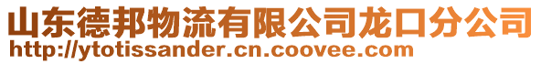 山東德邦物流有限公司龍口分公司