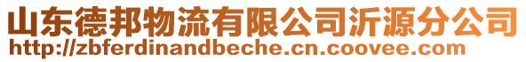 山東德邦物流有限公司沂源分公司