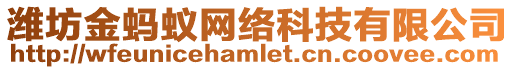 濰坊金螞蟻網絡科技有限公司