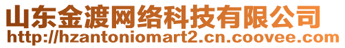 山東金渡網(wǎng)絡(luò)科技有限公司