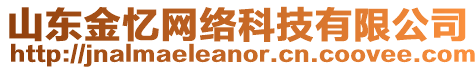 山東金憶網(wǎng)絡(luò)科技有限公司