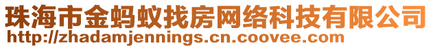 珠海市金螞蟻找房網(wǎng)絡(luò)科技有限公司