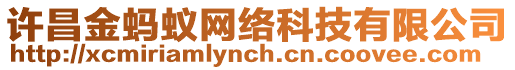 許昌金螞蟻網(wǎng)絡(luò)科技有限公司