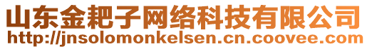 山東金耙子網(wǎng)絡(luò)科技有限公司