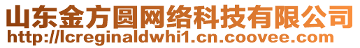 山東金方圓網(wǎng)絡(luò)科技有限公司