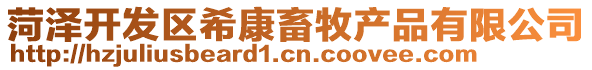 菏澤開發(fā)區(qū)希康畜牧產(chǎn)品有限公司