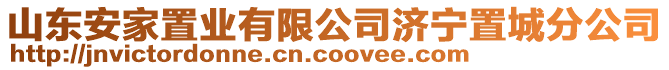 山東安家置業(yè)有限公司濟寧置城分公司