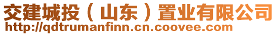 交建城投（山東）置業(yè)有限公司