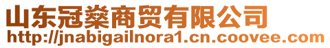 山東冠燊商貿(mào)有限公司