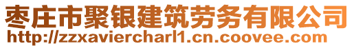 棗莊市聚銀建筑勞務(wù)有限公司