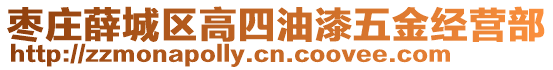 棗莊薛城區(qū)高四油漆五金經(jīng)營部